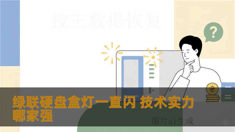 绿联硬盘盒灯一直闪 技术实力哪家强