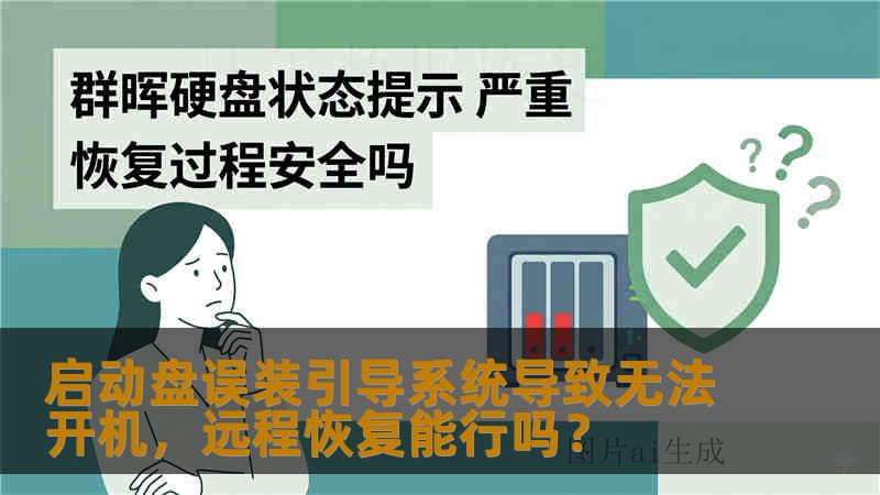 启动盘误装引导系统导致无法开机，远程恢复能行吗？
