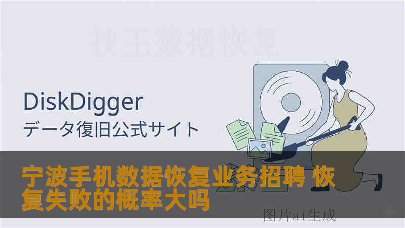 宁波手机数据恢复业务招聘 恢复失败的概率大吗