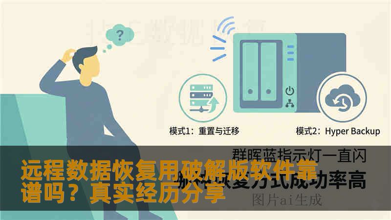 远程数据恢复用破解版软件靠谱吗？真实经历分享