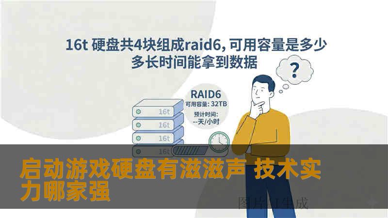 启动游戏硬盘有滋滋声 技术实力哪家强 启动游戏硬盘有滋滋声 技术实力哪家强