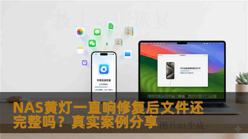 NAS黄灯一直响修复后文件还完整吗？真实案例分享