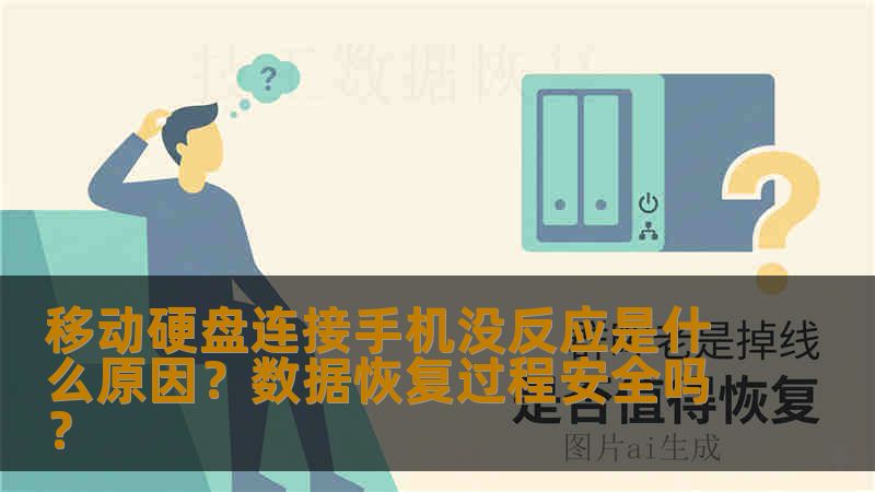 移动硬盘连接手机没反应是什么原因？数据恢复过程安全吗？