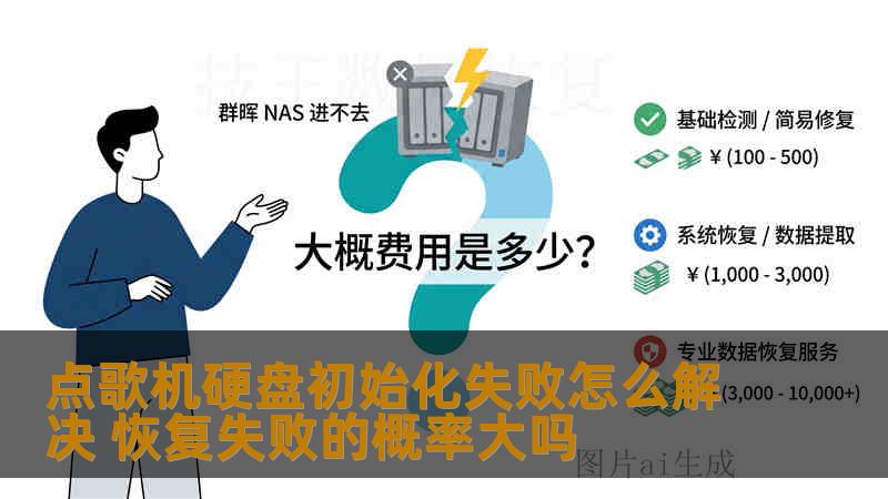 点歌机硬盘初始化失败怎么解决 恢复失败的概率大吗