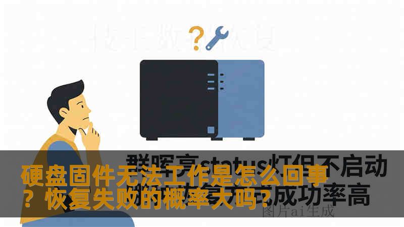 硬盘固件无法工作是怎么回事？恢复失败的概率大吗？