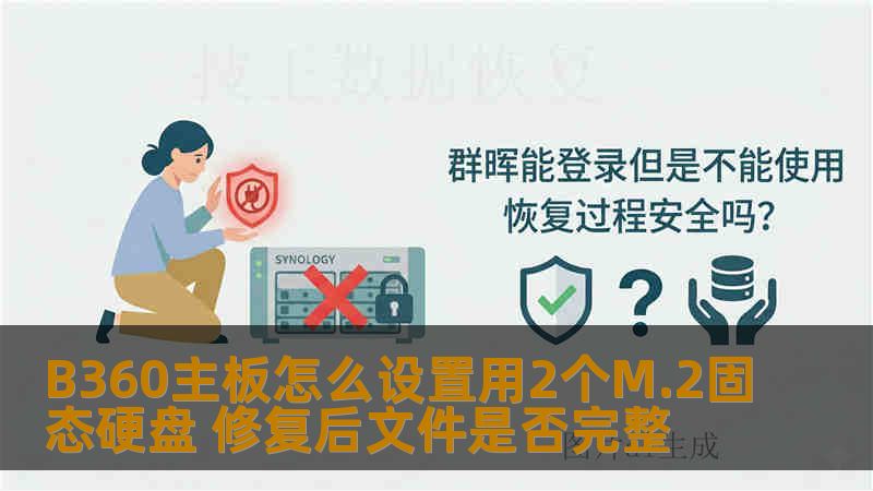 B360主板怎么设置用2个M.2固态硬盘 修复后文件是否完整