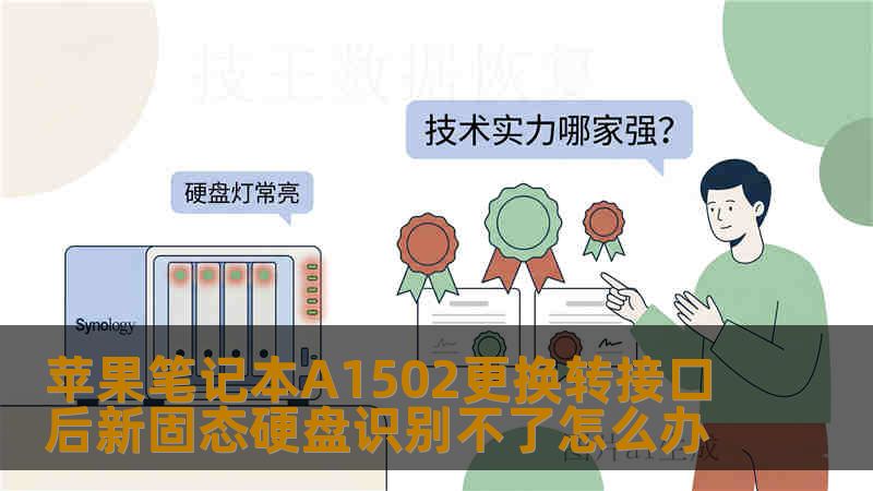 苹果笔记本A1502更换转接口后新固态硬盘识别不了怎么办
