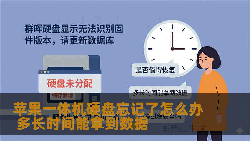 苹果一体机硬盘忘记了怎么办 多长时间能拿到数据