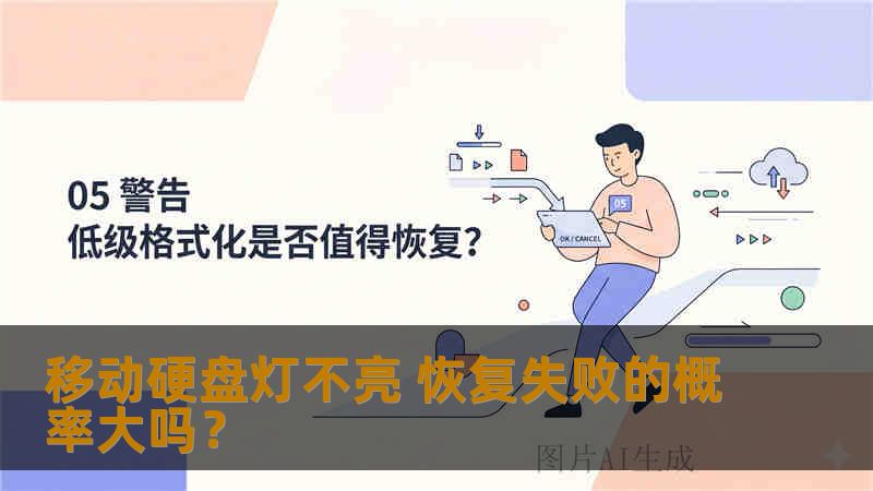 移动硬盘灯不亮 恢复失败的概率大吗？