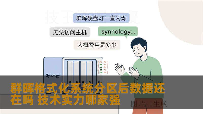 群晖格式化系统分区后数据还在吗 技术实力哪家强