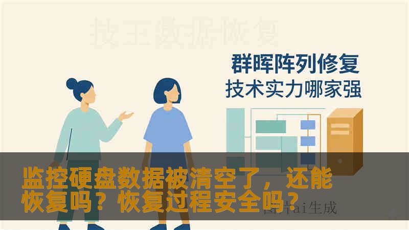 监控硬盘数据被清空了,还能恢复吗?恢复过程安全吗? 监控硬盘数据被清空了,还能恢复吗?恢复过程安全吗?