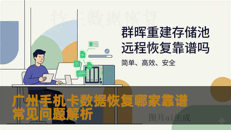 广州手机卡数据恢复哪家靠谱常见问题解析