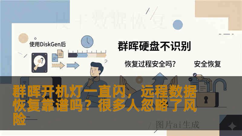 群晖开机灯一直闪,远程数据恢复靠谱吗?很多人忽略了风险 群晖开机灯一直闪,远程数据恢复靠谱吗?很多人忽略了风险
