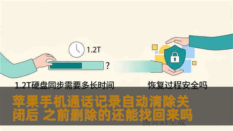 苹果手机通话记录自动清除关闭后 之前删除的还能找回来吗