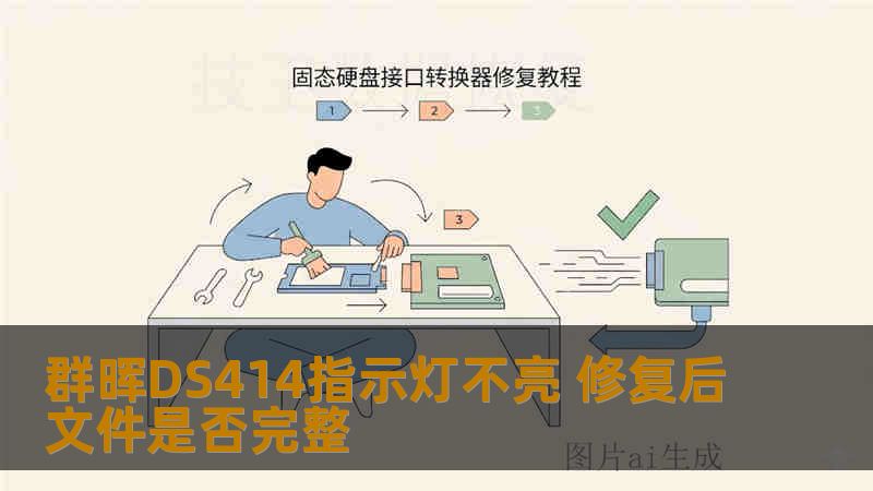 群晖DS414指示灯不亮 修复后文件是否完整