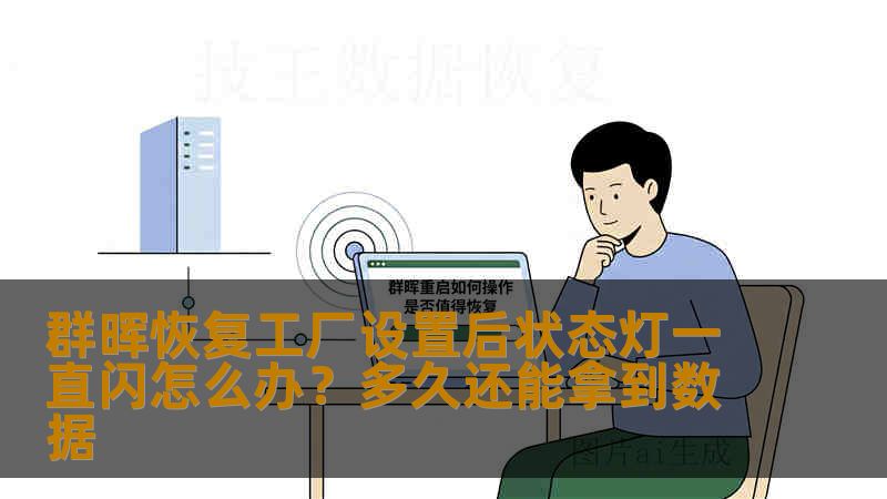 群晖恢复工厂设置后状态灯一直闪怎么办？多久还能拿到数据