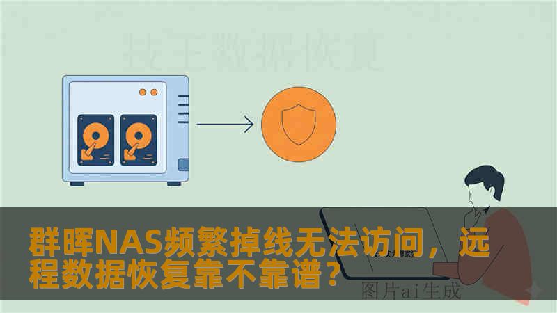 群晖NAS频繁掉线无法访问，远程数据恢复靠不靠谱？
