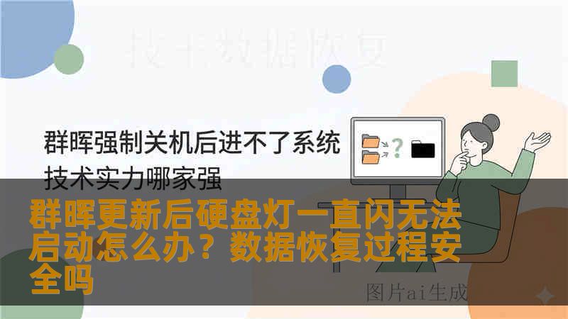群晖更新后硬盘灯一直闪无法启动怎么办？数据恢复过程安全吗