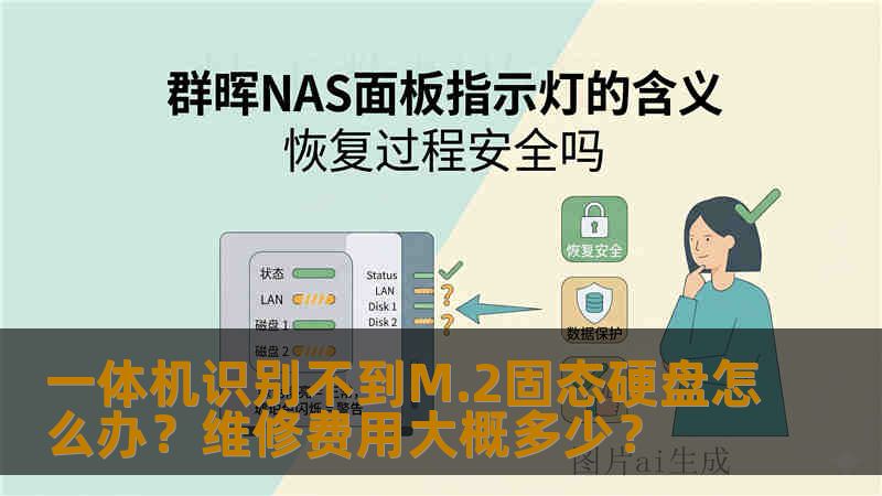 一体机识别不到M.2固态硬盘怎么办?维修费用大概多少? 一体机识别不到M.2固态硬盘怎么办?维修费用大概多少?