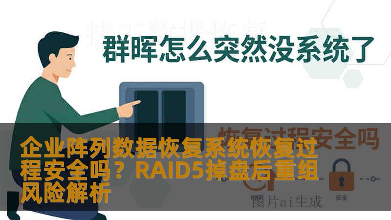 企业阵列数据恢复系统恢复过程安全吗?RAID5掉盘后重组风险解析 企业阵列数据恢复系统恢复过程安全吗?RAID5掉盘后重组风险解析