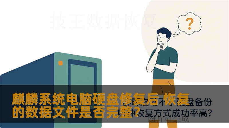 麒麟系统电脑硬盘修复后 恢复的数据文件是否完整？