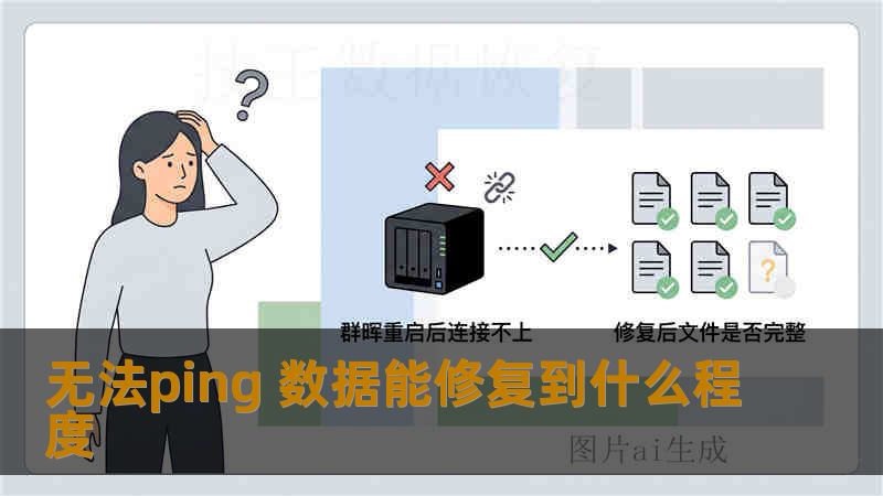 无法ping 数据能修复到什么程度