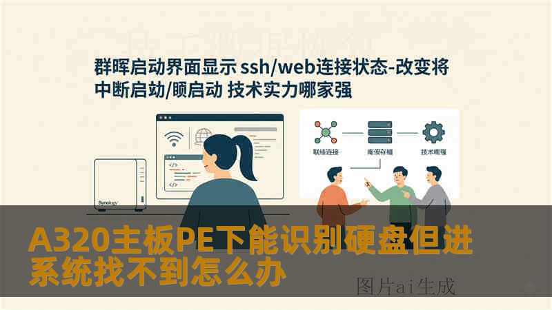 A320主板PE下能识别硬盘但进系统找不到怎么办