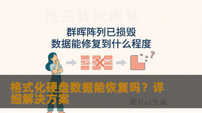 格式化硬盘数据能恢复吗？详细解决方案