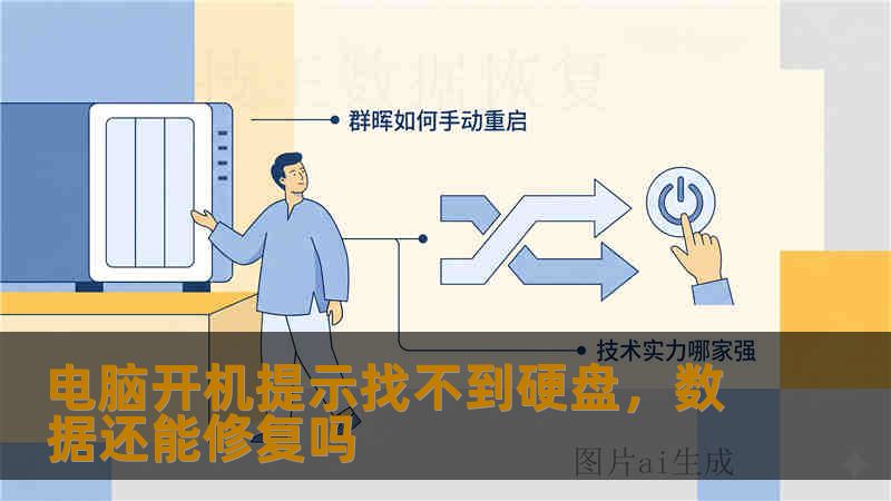 电脑开机提示找不到硬盘，数据还能修复吗