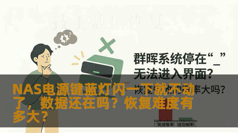 NAS电源键蓝灯闪一下就不动了，数据还在吗？恢复难度有多大？