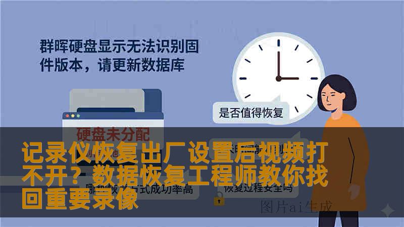 记录仪恢复出厂设置后视频打不开？数据恢复工程师教你找回重要录像