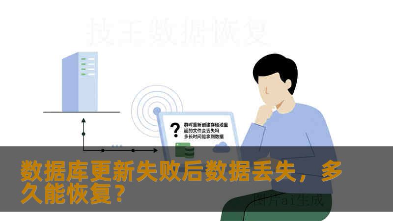 数据库更新失败后数据丢失，多久能恢复？