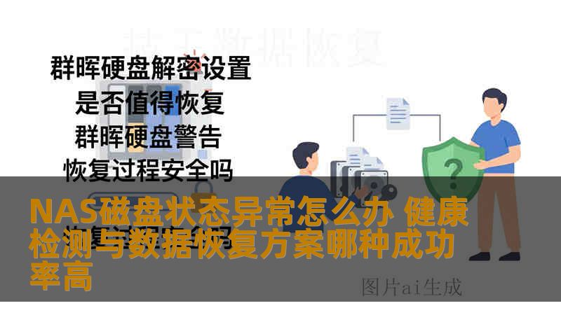 NAS磁盘状态异常怎么办 健康检测与数据恢复方案哪种成功率高