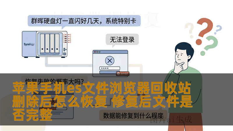 苹果手机es文件浏览器回收站删除后怎么恢复 修复后文件是否完整