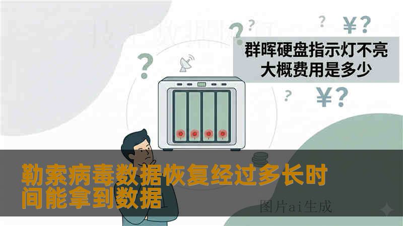 勒索病毒数据恢复经过多长时间能拿到数据 勒索病毒数据恢复经过多长时间能拿到数据