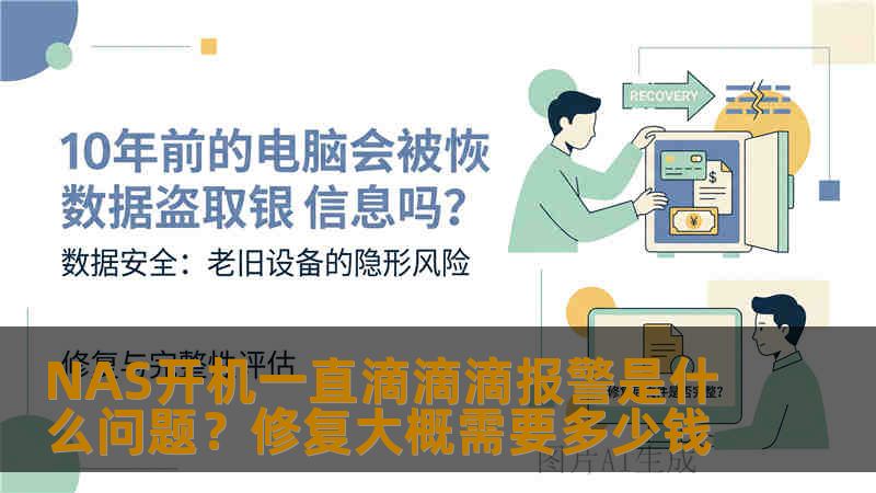 NAS开机一直滴滴滴报警是什么问题?修复大概需要多少钱 NAS开机一直滴滴滴报警是什么问题?修复大概需要多少钱