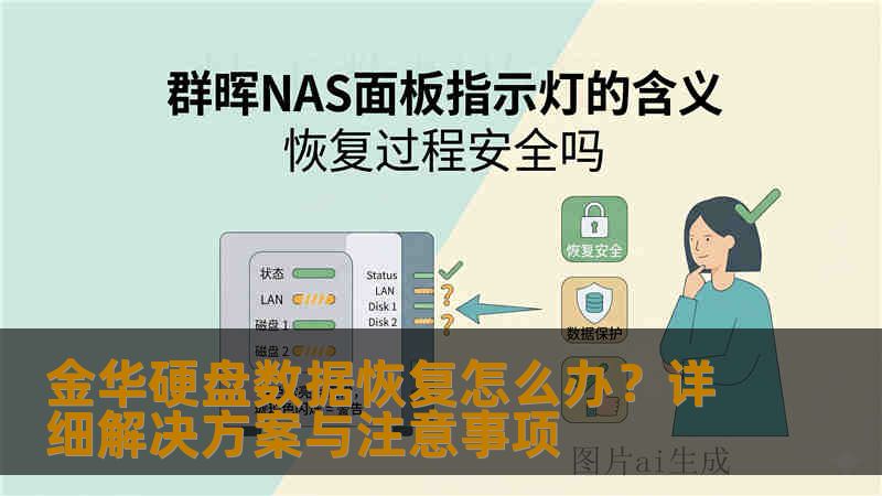 金华硬盘数据恢复怎么办？详细解决方案与注意事项