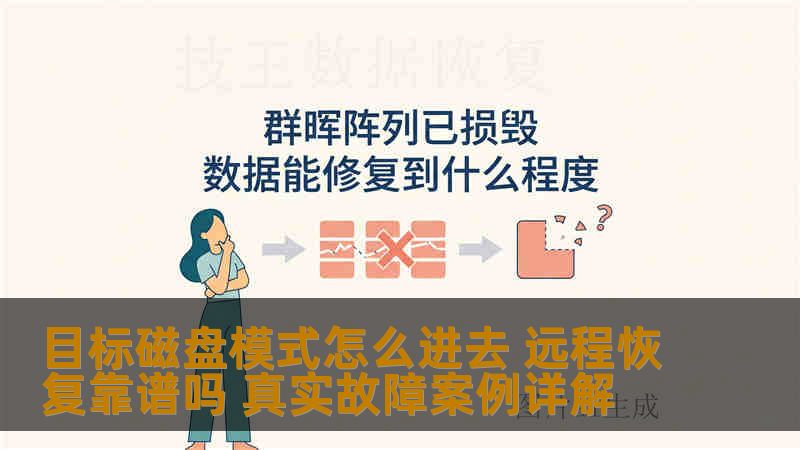 目标磁盘模式怎么进去 远程恢复靠谱吗 真实故障案例详解