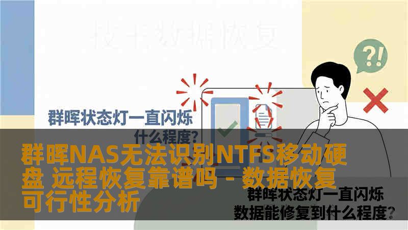 群晖NAS无法识别NTFS移动硬盘 远程恢复靠谱吗 - 数据恢复可行性分析
