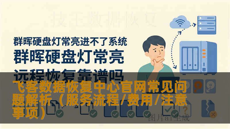 飞客数据恢复中心官网常见问题解析（服务流程/费用/注意事项）