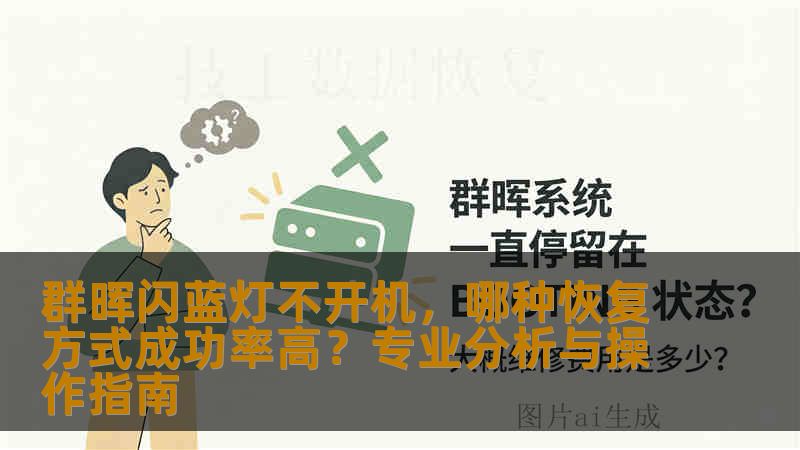 群晖闪蓝灯不开机，哪种恢复方式成功率高？专业分析与操作指南