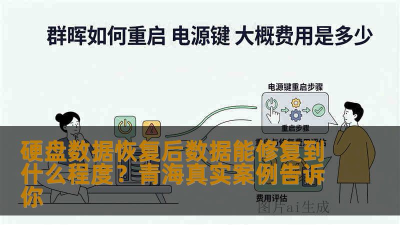 硬盘数据恢复后数据能修复到什么程度?青海真实案例告诉你 硬盘数据恢复后数据能修复到什么程度?青海真实案例告诉你