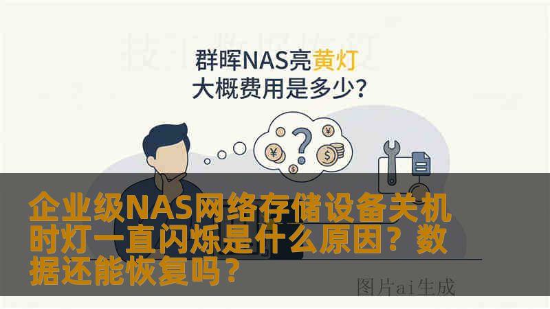 企业级NAS网络存储设备关机时灯一直闪烁是什么原因？数据还能恢复吗？