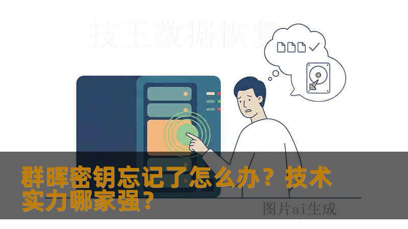 群晖密钥忘记了怎么办?技术实力哪家强? 群晖密钥忘记了怎么办?技术实力哪家强?