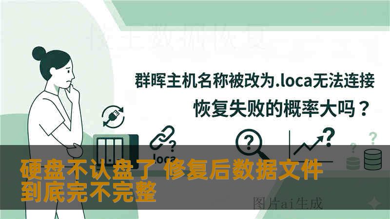 硬盘不认盘了 修复后数据文件到底完不完整