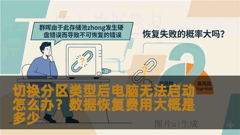 切换分区类型后电脑无法启动怎么办？数据恢复费用大概是多少