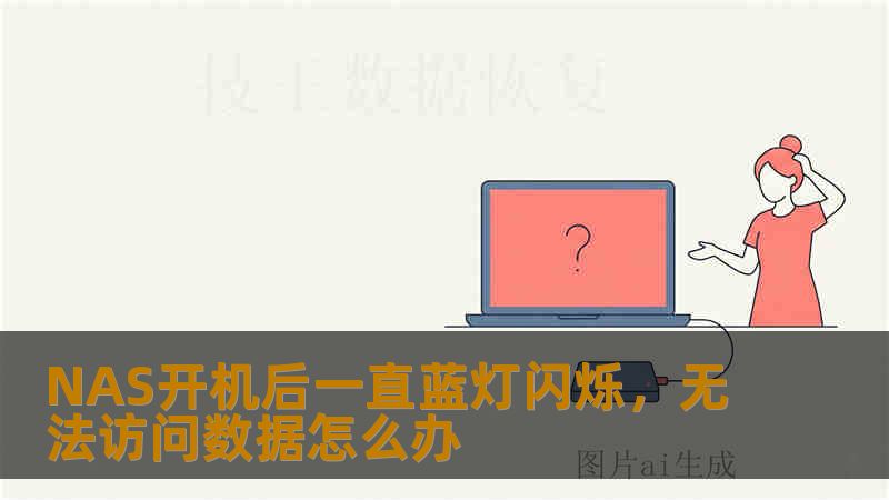 NAS开机后一直蓝灯闪烁，无法访问数据怎么办