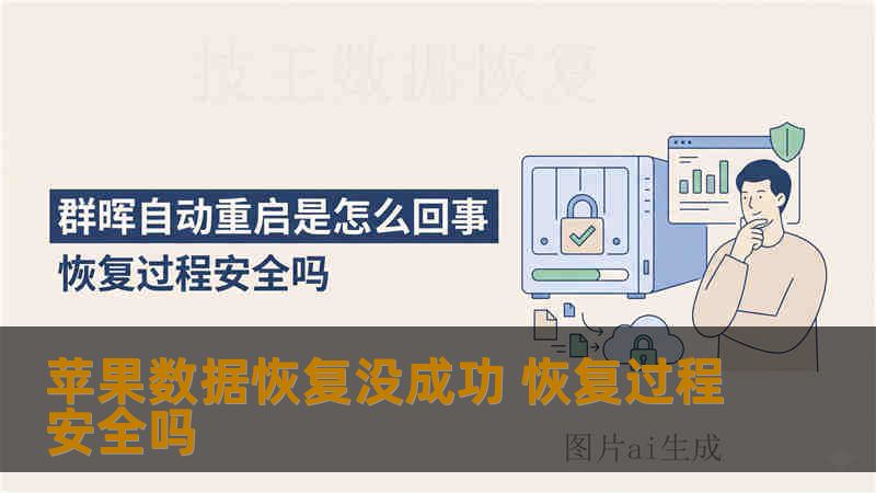 苹果数据恢复没成功 恢复过程安全吗