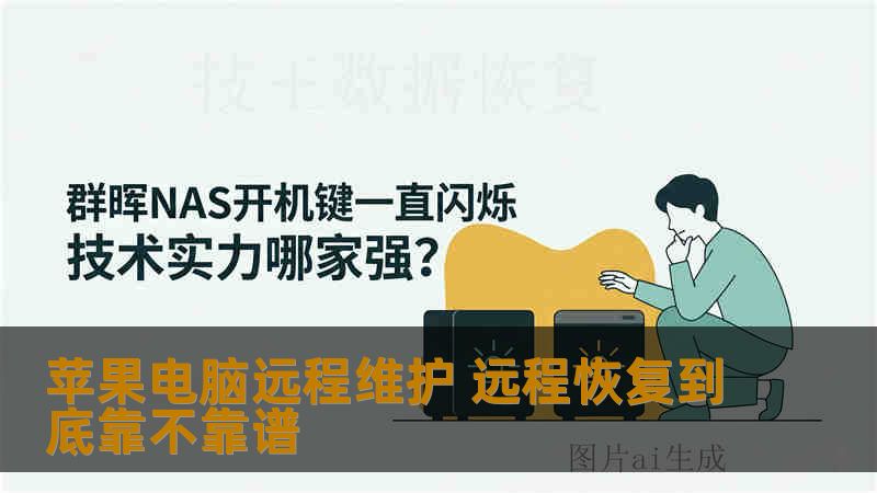 苹果电脑远程维护 远程恢复到底靠不靠谱 苹果电脑远程维护 远程恢复到底靠不靠谱