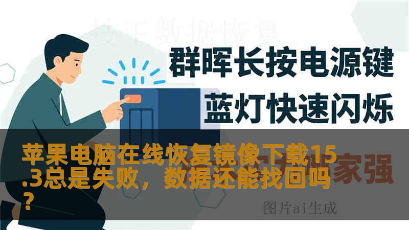 苹果电脑在线恢复镜像下载15.3总是失败，数据还能找回吗？